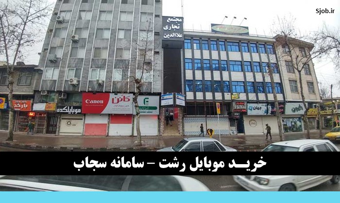 خرید موبایل در رشت