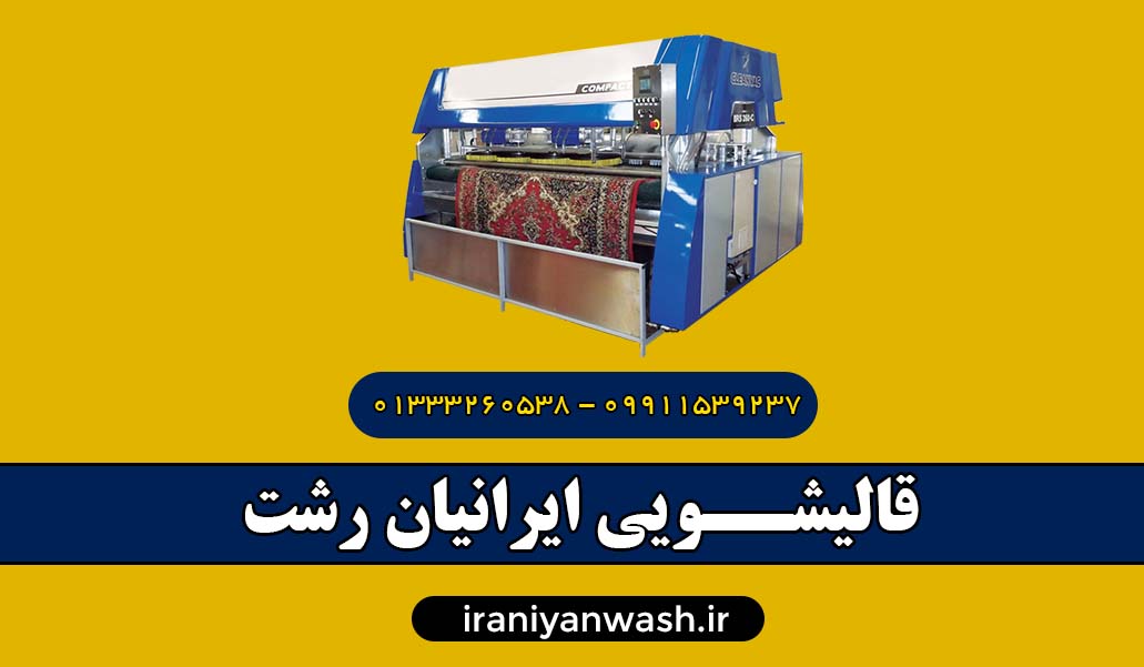 قالیشویی ایرانیان رشت