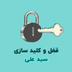 قفل و کلید سازی سید علی