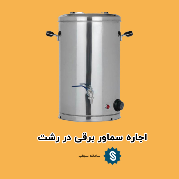 اجاره سماور برقی در رشت