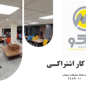 فضای اشتراکی سکو در رشت