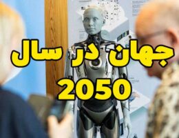 جهان در سال 2050 چگونه خواهد بود