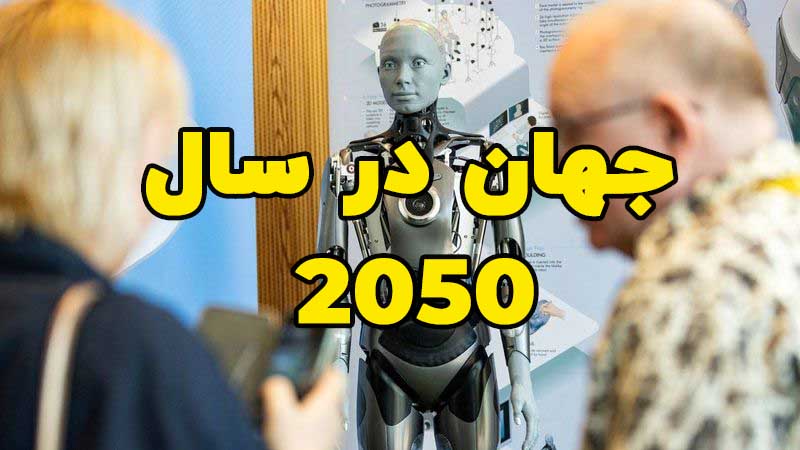 جهان در سال 2050 چگونه خواهد بود