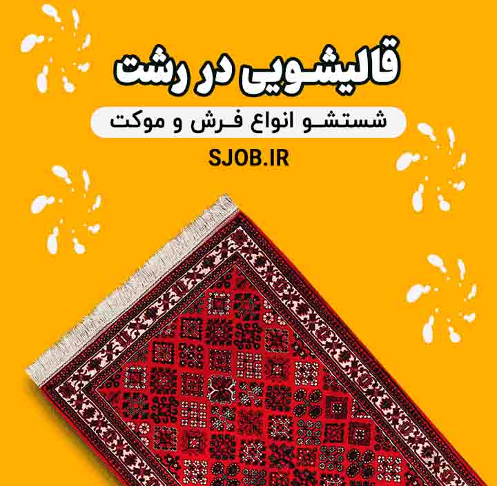 قالیشویی رشت | ارزان و فوری
