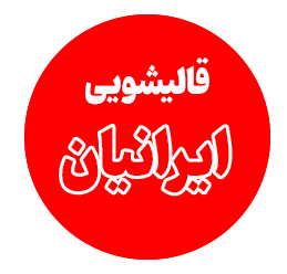 قالیشویی ایرانیان رشت - شعبع اصلی