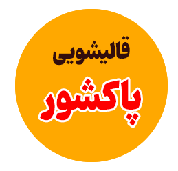 قالیشویی پاکشور رشت - شعبه اصلی