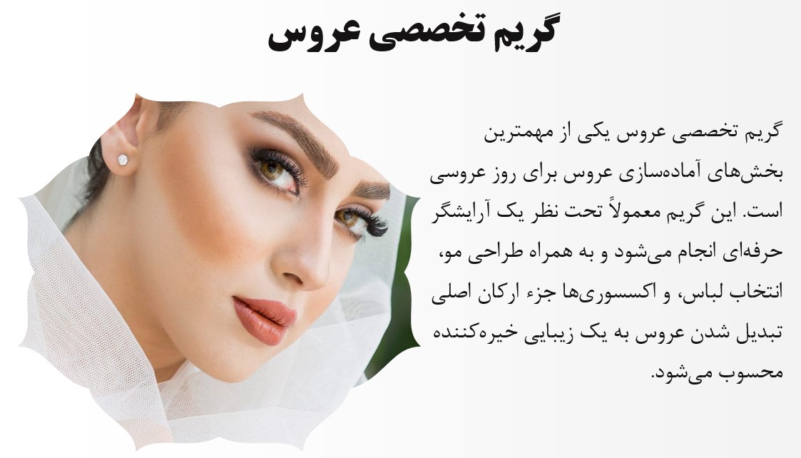 گریم تخصصی عروس رشت