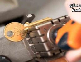 کلید سازی رشت