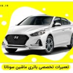 تعمیر باتری سوناتا هیبرید در تهران | خرید و فروش