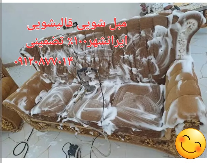 کارخانه مبل شویی قالیشویی ایرانشهر
