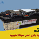 تعمیر باتری سوناتا هیبرید در تهران | خرید و فروش