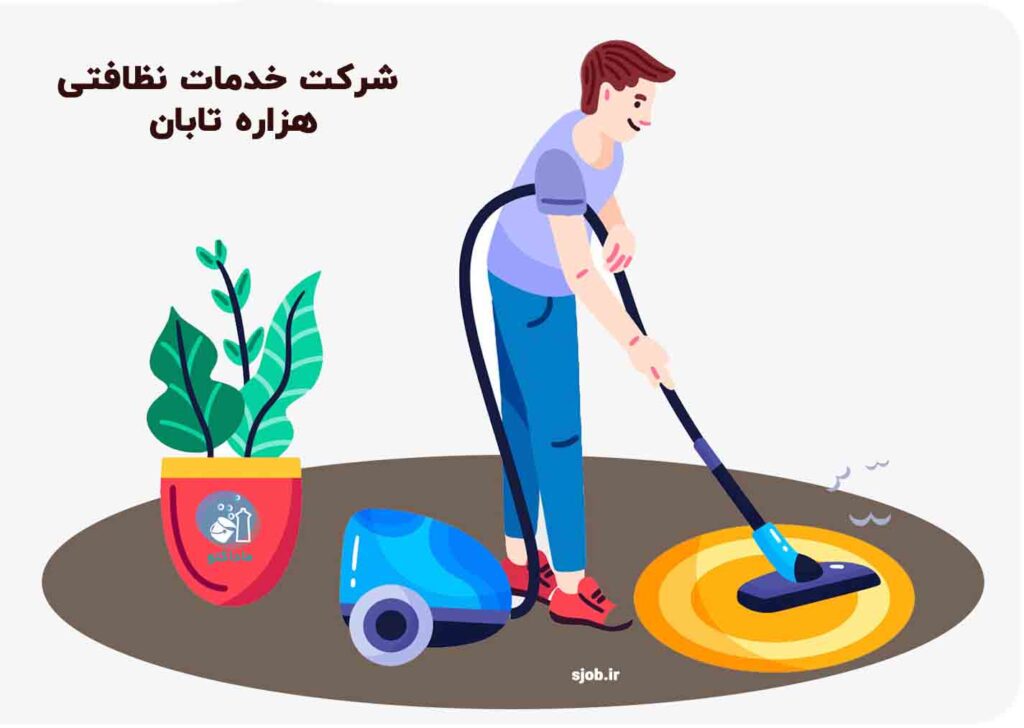 شرکت هزاره تابان | شرکت نظافتی در رشت