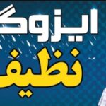 ایزوگام دلیجان شرق | نظیف