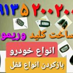 کلید سازی توکلی