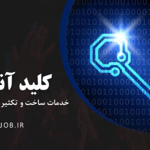 کلید سازی سیار و شبانه روزی اصفهان | کلید آنلاین