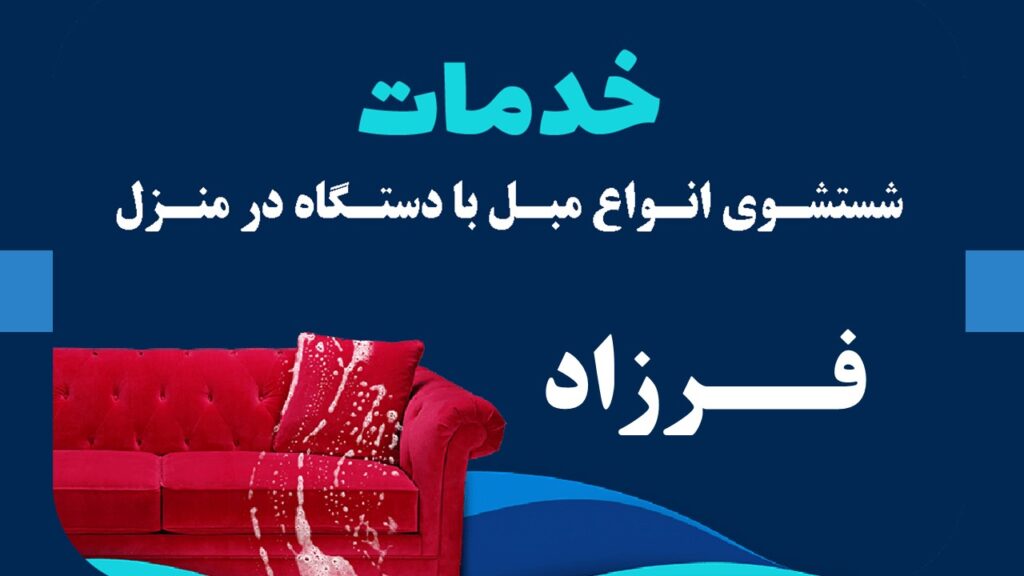 مبل شویی فرزاد در انزلی