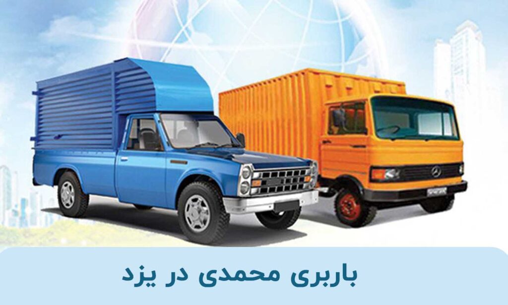 خدمات حمل و نقل محمدی در یزد | با کارگر و ماشین مسقف