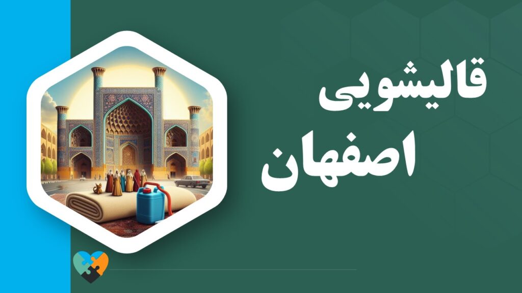 قالیشویی در اصفهان