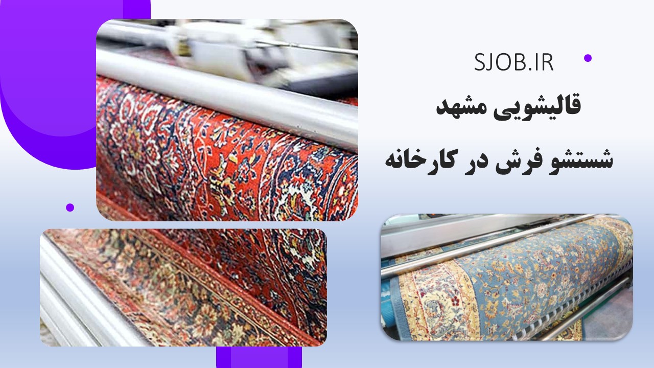 کارخانه قالیشویی مشهد