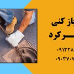 لوله بازکنی شهرکرد | پالیزبان 09132806090