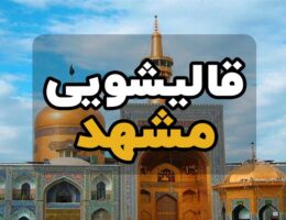 قالیشویی مشهد