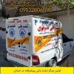 لوله بازکنی شهرکرد | پالیزبان 09132806090