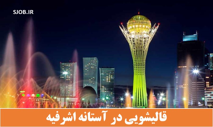 قالیشویی در آستانه