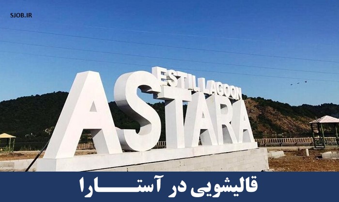 قالیشویی در آستارا
