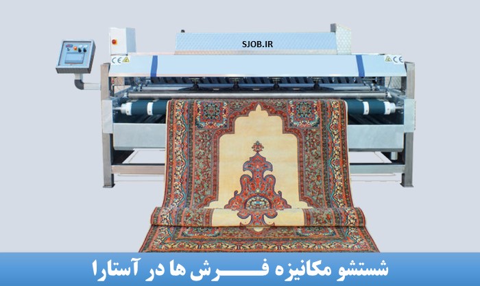 شستشو فرش در آستارا