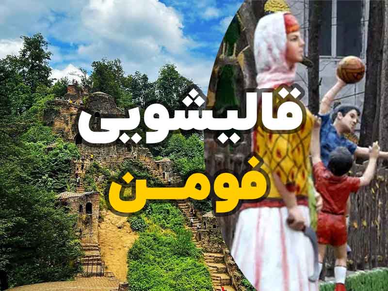 قالیشویی در فومن