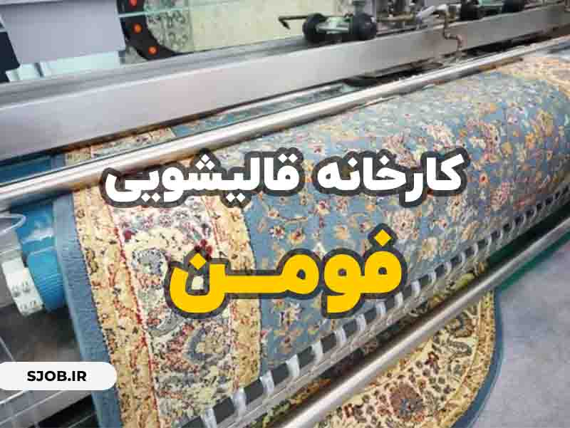 شماره قالیشویی فومن | کارخانه مکانیزه