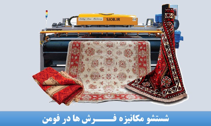 شستشو فرش و موکت در فومن