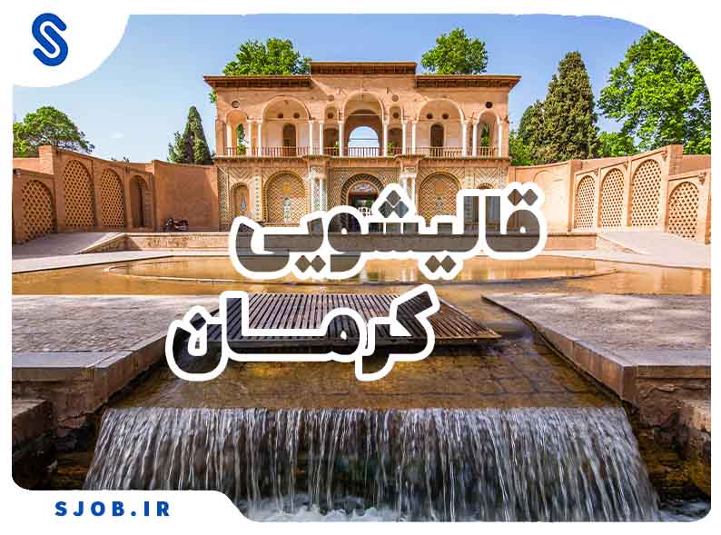 قالیشویی در کرمان