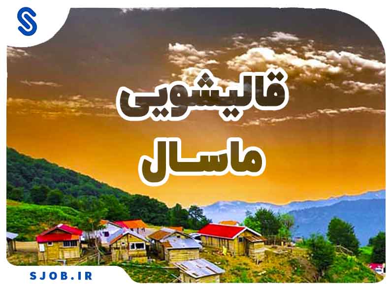 قالیشویی در ماسال