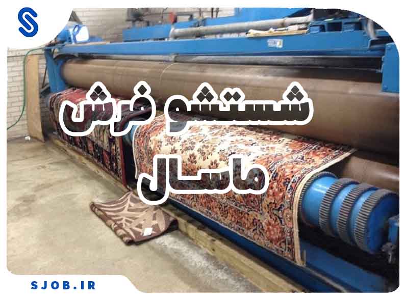 شستشو فرش ماسال