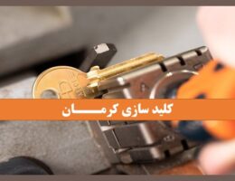 کلید سازی در کرمان