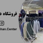 فروشگاه پوشاک درخشان رشت