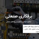 برقکار صنعتی در رشت | خدمات برق مهندس نادم