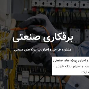 برقکار صنعتی در رشت