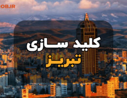 کلید سازی تبریز