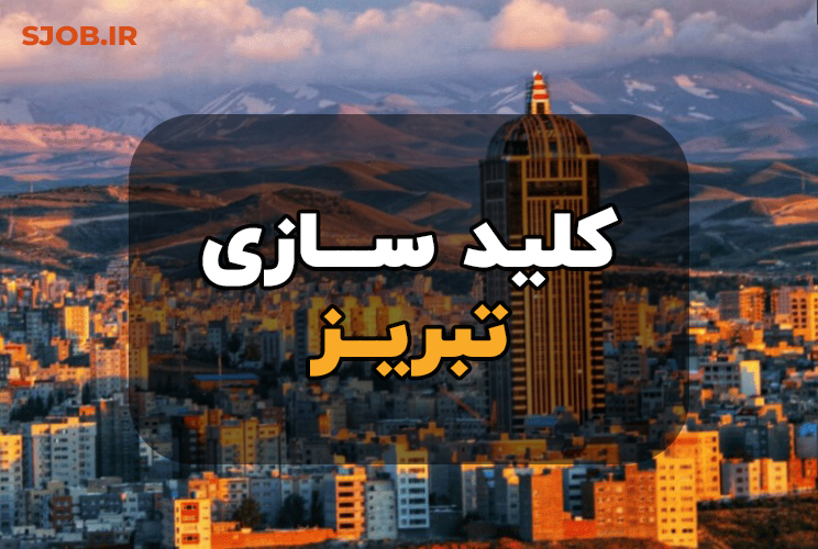 کلید سازی تبریز