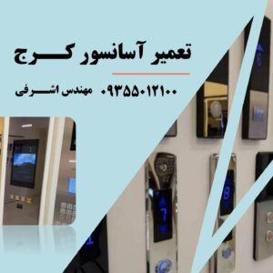 تعمیر آسانسور کرج - اشرفی