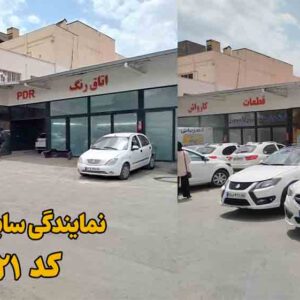 نمایندگی سایپا کهربائی مشهد