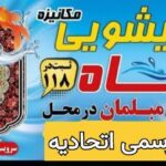 قالیشویی اتوماتیک رفاه (مبلشویی) در یزد