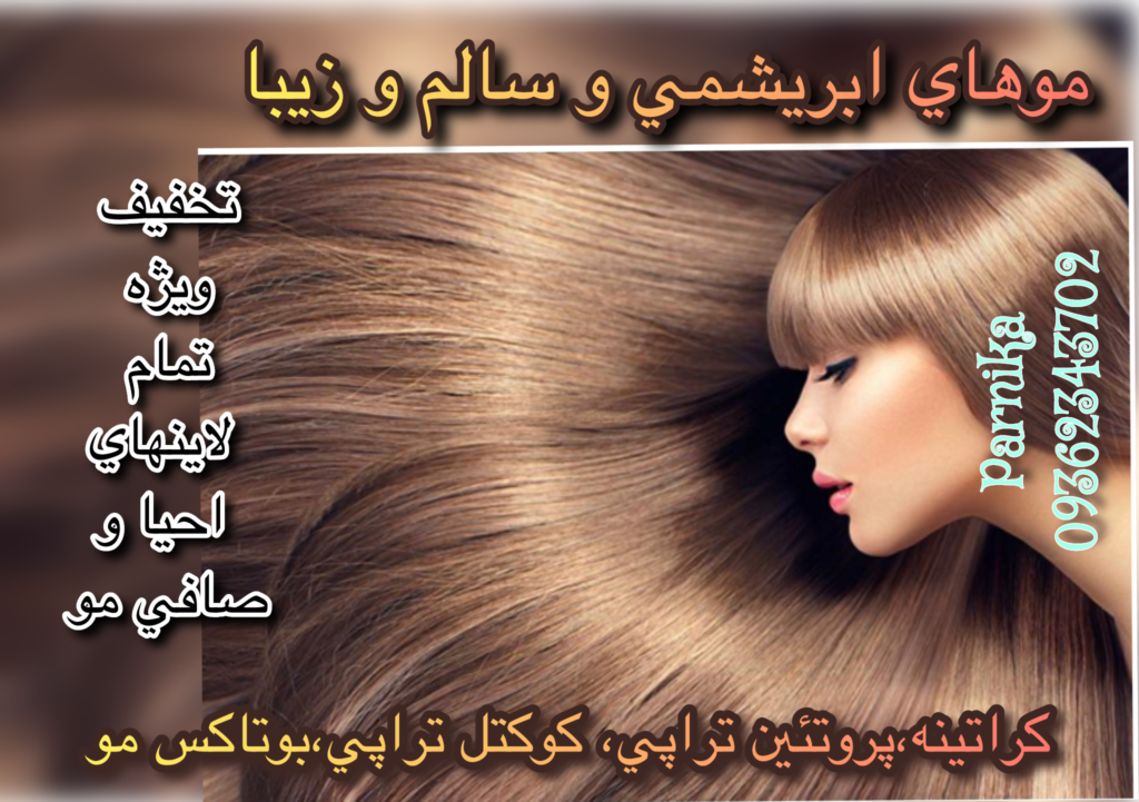 سالن زیبایی کیمیا تهران ، احیا و صافی مو