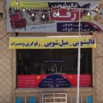 قالیشویی اتوماتیک رفاه (مبلشویی) در یزد