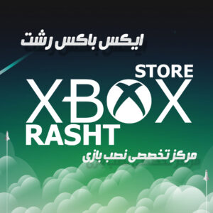 ایکس باکس استور رشت | نصب بازی xbox