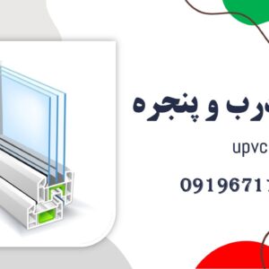 تولید درب و پنجره upvc و شیشه دوجداره رشیدی