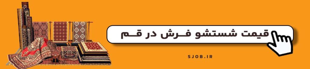 قیمت شستشو فرش در قم چقدره؟