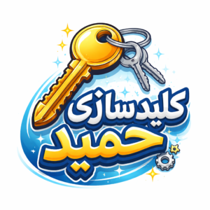 کلیدسازی شبانه روزی حمید آذربایجان شرقی